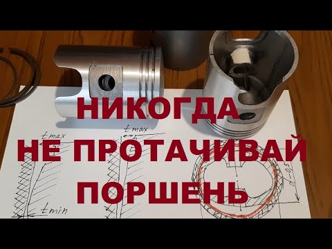 Видео: Никогда не делай этого с поршнями,  если не хочешь испортить двигатель.