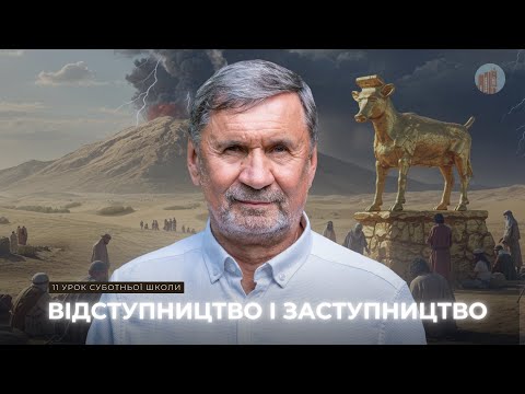 Видео: Відступництво і заступництво | Суботня школа | Сергій Молчанов