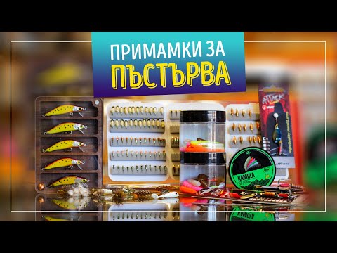 Видео: Примамки за пъстърва за начало на сезона
