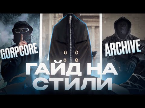 Видео: ГАЙД НА СТИЛИ, КТО НОСИТ И ЧТО НАДЕВАЮТ? АРХИВ, ОПИУМ, АВАНГАРД, СТРИТВИР и др.