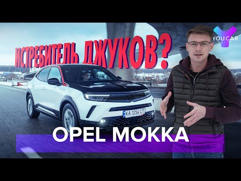 Видео: Opel Mokka: альтернатива Nissan Juke на базе Peugeot 2008. Тест-Драйв от You.Car.Drive.