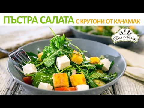 Видео: Пъстра салата с крутони от качамак | Бон Апети