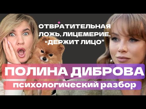 Видео: ИНТЕРВЬЮ ПОЛИНА ДИБРОВА: МЕРЗКАЯ ЛОЖЬ,ЛИЦЕМЕРИЕ И УНИЖЕНИЕ ЕЛЕНЫ ТОВСТИК | РАЗБОР