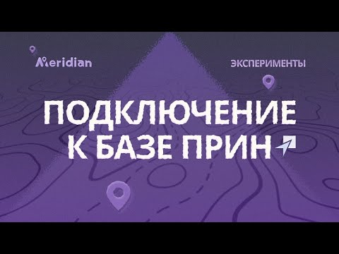 Видео: Работа Meridian через стороннюю базу (Прин) 