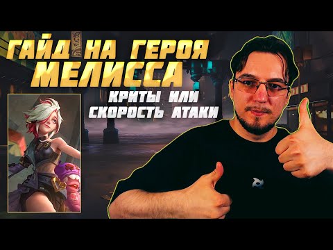 Видео: Гайд на МЕЛИССУ в MOBILE LEGENDS | МЕЛИССА в криты | Сборка на МЕЛИССУ | МЕЛИССА как играть