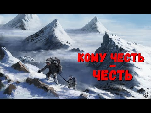 Видео: Кому честь - честь!