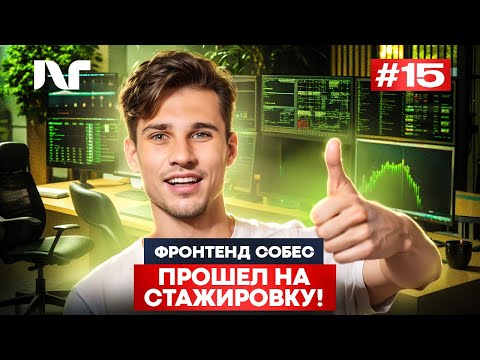 Видео: Фронтенд собеседование 2025 | Junior Frontend | Реальные вопросы и задачи