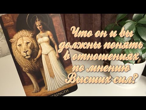 Видео: Что он и вы должны понять в отношениях по мнению Высших сил?
