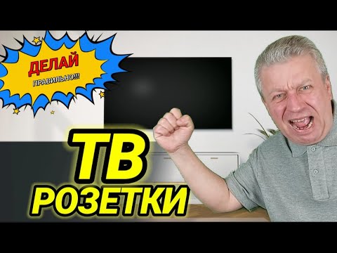 Видео: Розетки для телевизора, высота, количество, сколько каких нужно 👀👁🖐