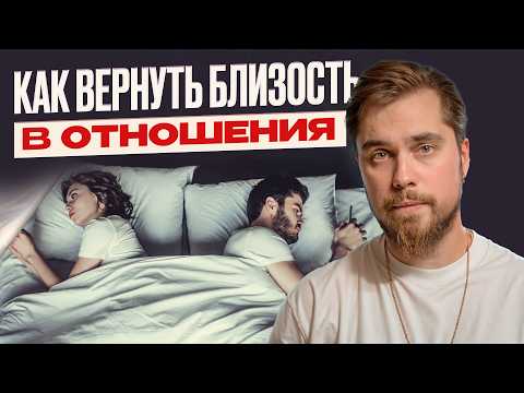 Видео: Почему вы отдалились? Главная ошибка всех пар в отношениях