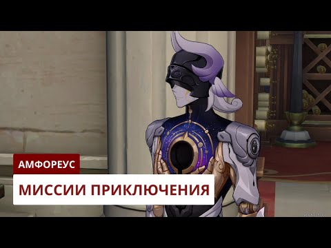 Видео: Миссии приключения Амфореуса [3.2] | Honkai: Star Rail