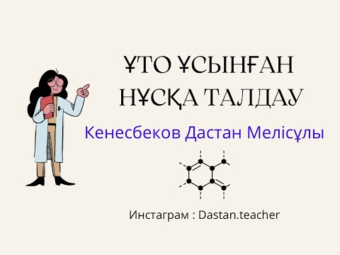 Видео: Химия ҰТО ұсынған нұсқа талдау. ҰБТ келуі мүмкін сұрақтар