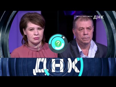 Видео: ДНК . Выпуск от 05.10.2025 - «Света с того света » - ДНК 2025