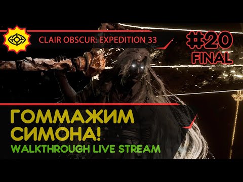 Видео: CLAIR OBSCUR: EXPEDITION 33 прохождение игры - Часть 20 ФИНАЛ: ГОММАЖИМ СИМОНА! [LIVE]