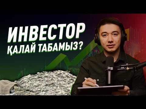 Видео: Инвестиция тартпас бұрын осы видеоны қара!