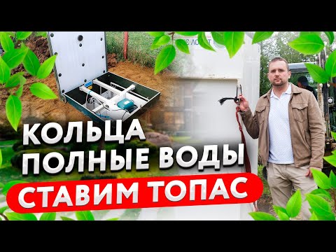 Видео: Кольца полные воды - ставим Топас