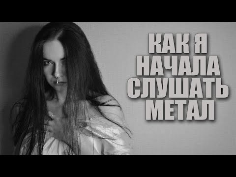 Видео: КАК Я НАЧАЛА СЛУШАТЬ МЕТАЛ