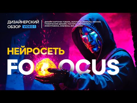 Видео: Нейросеть Fooocus: обзор для дизайнеров и дизайна