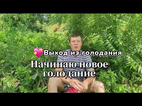 Видео: В 4 РАЗА ДОЛЬШЕ ВЫХОДИЛ, ЧЕМ ГОЛОДАЛ / Начал голодать по новой схеме