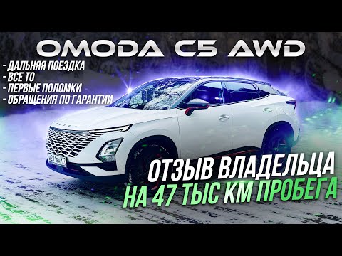 Видео: 2 года владения и 47 тыс км пробега, ОТЗЫВ ВЛАДЕЛЬЦА OMODA C5 AWD #Космо #omodac5