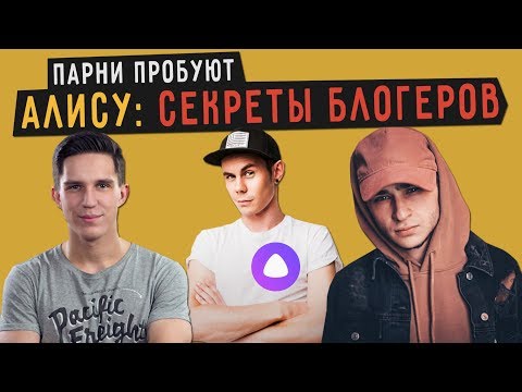Видео: Парни пробуют АЛИСУ: СЕКРЕТЫ БЛОГЕРОВ (ДЖАРАХОВ, ТОПЛЕС, МАСЛЕННИКОВ, СПИЛБЕРГ)  ☑️