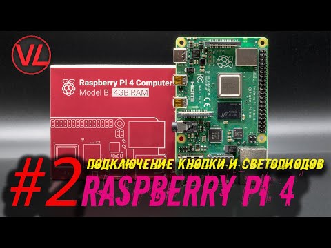 Видео: Raspberry Pi 4: GPIO, Подключение кнопки и светодиодов с помощью транзисторного ключа