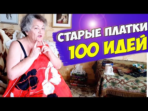 Видео: МЕНЯ уже не остановить!  100 ИДЕЙ, что можно  СДЕЛАТЬ ИЗ СТАРЫХ ПЛАТКОВ НА ЛЕТО 2021