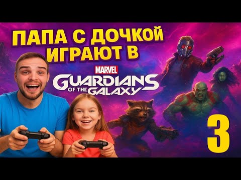 Видео: Папа и Варя играют в Стражи Галактики — мини-босс, Гамора и Акантип!