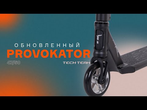 Видео: ОБНОВЛЕННЫЙ TECH TEAM PROVOKATOR🔥САМЫЙ ПОПУЛЯРНЫЙ ТРЮКОВОЙ САМОКАТ