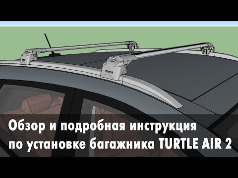 Видео: Багажник TURTLE AIR 2 на интегрированные рейлинги: обзор и подробная инструкция по установке