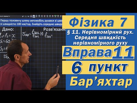 Видео: Вправа № 11. 6 п. Бар'яхтар Фізика 7 клас