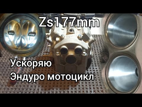 Видео: Тюнинг zs177mm. Kovi pro, Geon GNX. Увеличение мощности эндуро.