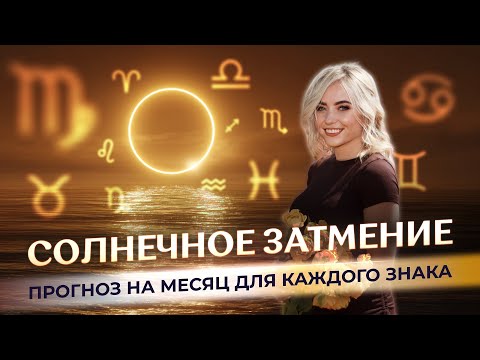 Видео: ☀️ Солнечное затмение в ♍Деве: прогноз для каждого знака зодиака