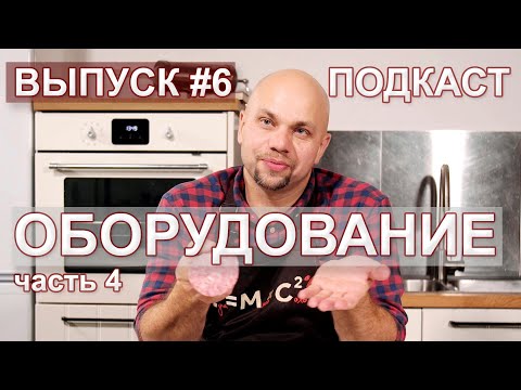 Видео: Колбасные шприцы, фаршемесы, термометр, рН-метры, автоклавы. Оборудование для колбас. ПОДКАСТ # 6