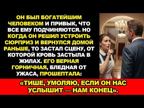Видео: МИЛЛИОНЕР ВЕРНУЛСЯ в особняк без предупреждения, а его горничная прошептала «Тише, прошу»