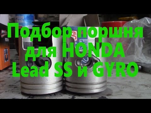 Видео: Где взять поршень для Lead SS и Gyro