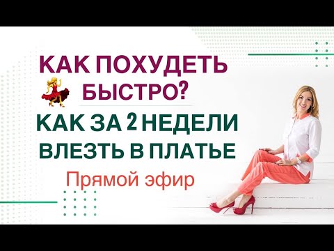 Видео: ❤️ КАК ПОХУДЕТЬ БЫСТРО? КАК ЗА 2 НЕДЕЛИ ВЛЕЗТЬ В ПЛАТЬЕ❓  Врач Эндокринолог диетолог Ольга Павлова.