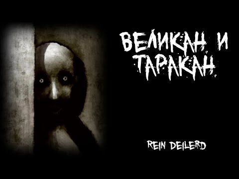 Видео: Страшные истории - Великан и таракан - by Rein Deilerd