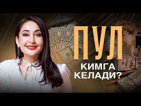 Видео: Пул кимга келади?