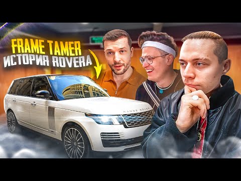 Видео: Что с Ровером? Фраме Тамер, Бустер и Юра - Истории из жизни