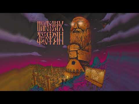 Видео: Нейромонах Феофан — Три заветных лепестка (official audio) | Neuromonakh Feofan