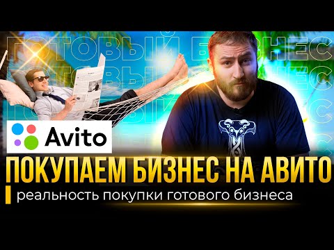 Видео: Купить готовый бизнес на Авито | Выгодно ли это?