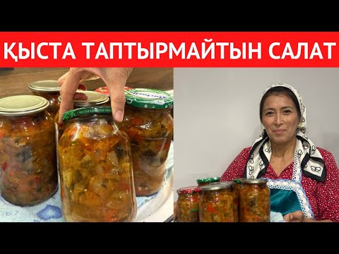 Видео: Қысқа БАКЛАЖАНДЫ  ТЕК ОСЫЛАЙ жабамын. Ең ДӘМДІ, қыс бойы ЖЕГІҢ КЕЛЕ беретін САЛАТ РЕЦЕПТІ