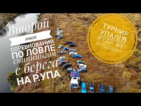 Видео: Второй этап турнира по ловле спиннингом на реке УПА в Тульской области!!! Или просто УПА(л))))