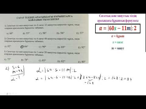 Видео: сағат тілдері арасындағы бұрыштарға байланысты есептер