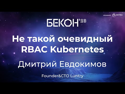 Видео: Не такой очевидный RBAC Kubernetes - Дмитрий Евдокимов | конференция БеКон