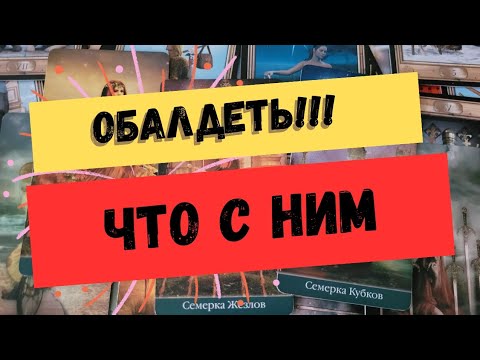 Видео: Что происходит в его жизни прямо сейчас. таро гадание ин💛