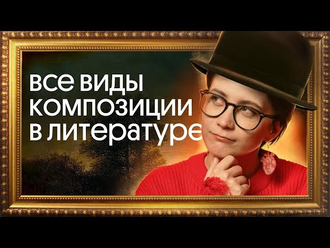 Видео: Как быстро выучить ВСЕ ВИДЫ КОМПОЗИЦИИ для ЕГЭ по литературе