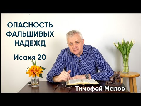 Видео: 056 Опасность фальшивых надежд. Исаия 20; Isaiah 20