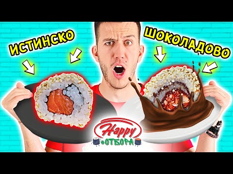 Видео: ИСТИНСКО VS ШОКОЛАДОВО СУШИ Challenge I ЕПИЗОД 5
